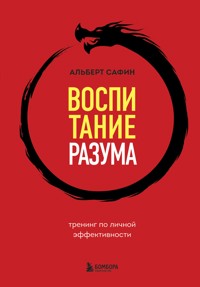 Воспитание разума. Тренинг по личной эффективности - Альберт Сафин - E-Book