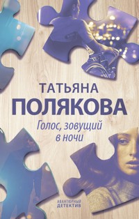 Голос, зовущий в ночи - Татьяна Полякова - E-Book