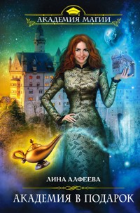 Академия в подарок - Лина Алфеева - E-Book