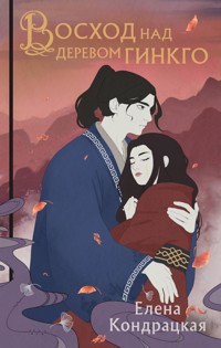 Восход над деревом гинкго - Елена Кондрацкая - E-Book