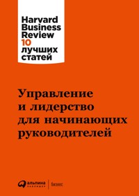 Управление и лидерство для начинающих руководителей - авторов Коллектив - E-Book