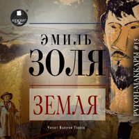 Земля - Эмиль Золя - Hörbuch