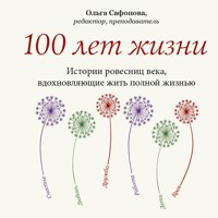 100 лет жизни. Истории ровесниц века, вдохновляющие жить полной жизнью - Ольга Сафонова - Hörbuch