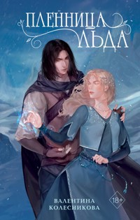 Пленница льда - Валентина Колесникова - E-Book