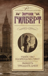 Убийство на Брендон-стрит. Выжить тридцать дней - Энтони Гилберт - E-Book