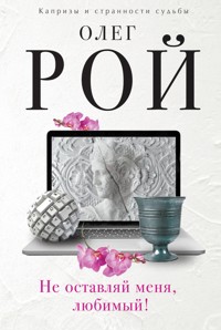 Не оставляй меня, любимый! - Олег Рой - E-Book