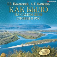 Словен и Рус - Г.В. Носовский - Hörbuch