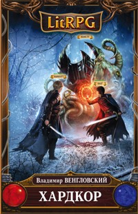 Хардкор - Владимир Венгловский - E-Book