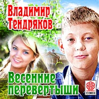 Весенние перевертыши - Владимир Тендряков - Hörbuch
