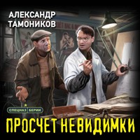 Просчет невидимки - Тамоников Александр - Hörbuch