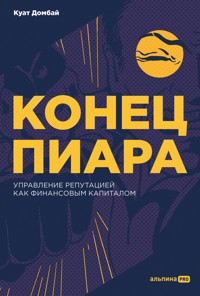 Конец пиара: Управление репутацией как финансовым капиталом - Куат Домбай - E-Book