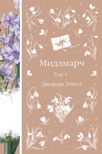 Мидлмарч - Джордж Элиот - E-Book