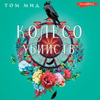 Колесо Убийств - Том Мид - Hörbuch