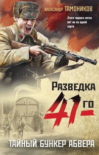 Тайный бункер абвера - Тамоников Александр - E-Book