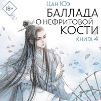 Баллада о нефритовой кости. Книга 4 - Цан Юэ - Hörbuch