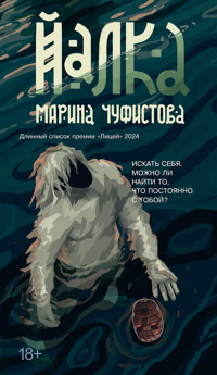 Йалка - Марина Чуфистова - E-Book