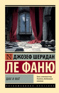 Шах и мат - Джозеф Шеридан ле Фаню - E-Book