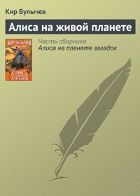 Алиса на живой планете - Булычев Кир - E-Book