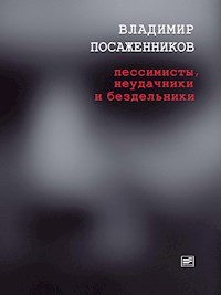 Пессимисты, неудачники и бездельники - Владимир Посаженников - E-Book