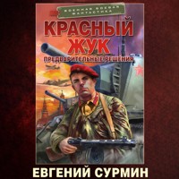 Красный Жук. Предварительные решения - Евгений Сурмин - Hörbuch