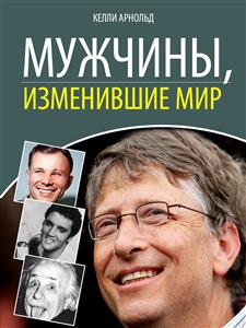 Мужчины, изменившие мир - Келли Арнольд - E-Book