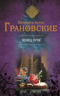 Конец пути - Антон Грановский - E-Book