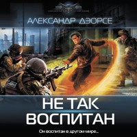 Не так воспитан - Александр Дэорсе - Hörbuch