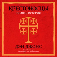 Крестоносцы: Полная история - Дэн Джонс - Hörbuch