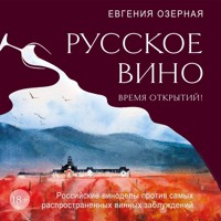 Русское вино. Время открытий! Российские виноделы против самых распространенных винных заблуждений - Евгения Озерная - Hörbuch