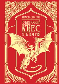 Рубиновый лес. Дилогия - Анастасия Гор - E-Book