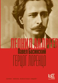 Леонид Андреев: Герцог Лоренцо - Басинский Павел - E-Book