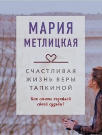 Счастливая жизнь Веры Тапкиной - Мария Метлицкая - E-Book