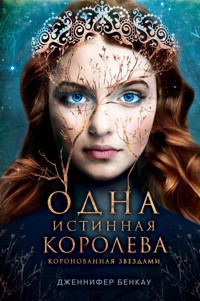 Одна истинная королева. Коронованная звездами - Дженнифер Бенкау - E-Book