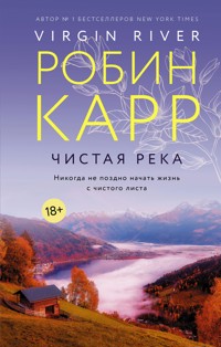 Чистая река - Робин Карр - E-Book