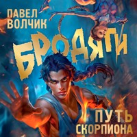 Бродяги. Путь скорпиона - Павел Волчик - Hörbuch