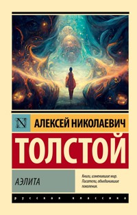 Аэлита - Алексей Толстой - E-Book
