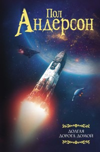 Долгая дорога домой - Пол Андерсон - E-Book