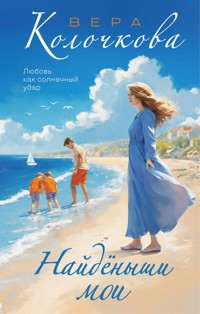 Найденыши мои - Вера Колочкова - E-Book