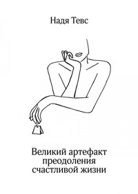 Великий артефакт преодоления счастливой жизни - Nadja Tews - E-Book