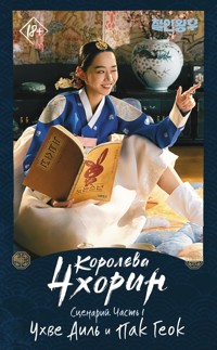 Королева Чхорин. Сценарий. Часть 1 - Аиль Чхве - E-Book