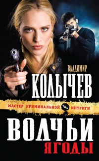 Волчьи ягоды - Владимир Колычев - E-Book