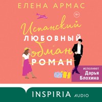 Испанский любовный обман - Elena Armas - Hörbuch