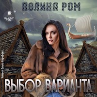 Выбор варианта - Полина Ром - Hörbuch