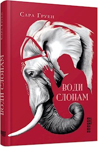 Води слонам - Сара Груен - E-Book