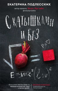 С катышками и без - Екатерина Подлесских - E-Book