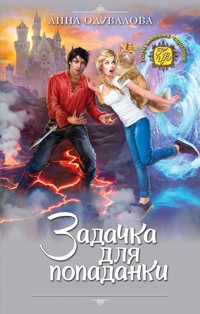 Задачка для попаданки - Анна Одувалова - E-Book