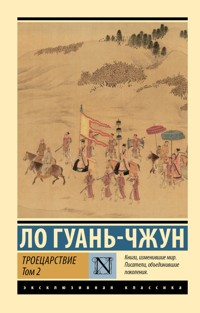 Троецарствие. Том 2 - Ло Гуаньчжун - E-Book