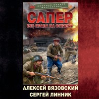 Сапер. Без права на ошибку - Алексей Вязовский - Hörbuch
