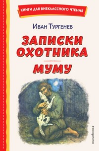 Записки охотника. Муму - Ivan Turgenev - E-Book