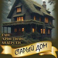 Старый дом - Ганс Христиан Андерсен - Hörbuch